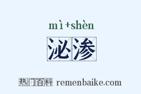 泌渗是什么意思的图片